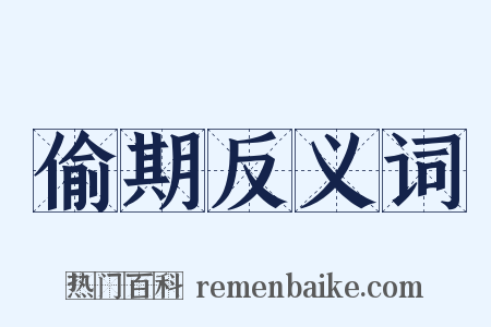 偷期反义词是什么意思的图片